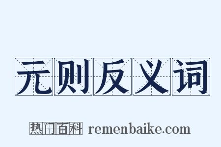元则反义词是什么意思的图片